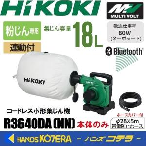 在庫特価  HiKOKI 工機  コードレス小形集じん機 MV(36V)  乾式専用  連動付  R3640DA(NN)本体のみ/Bluetooth対応  集じん18L (電池・充電器・ケース別売)｜handskotera