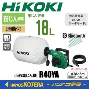 【引取限定】HIKOKI　R3640DAXPSZ　コードレス小型集塵機【安佐北店】【未使用】 HiKOKI（ハイコーキ） 工機 コードレス小形集じん機 MV(36V) 乾式専用