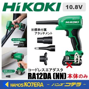 在庫あり　HiKOKI 工機ホールディングス  10.8V コードレスエアダスタ  RA12DA(NN)  本体のみ（蓄電池・充電器別売）5780-3774｜handskotera