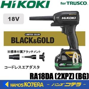 在庫あり HiKOKI 工機  18V コードレスエアダスタ 限定カラー RA18DA(2XPZ)(BG)  本体ブラック+ゴールドプレート  新A蓄電池2個+充電器+ケース付｜handskotera