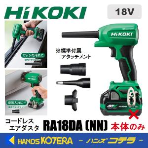 HiKOKI（ハイコーキ） 18V コードレスエアダスタ RA18DA（NN) 本体のみ