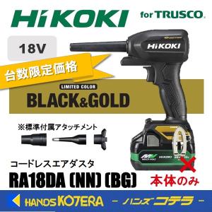 在庫限定価格  HiKOKI 工機  18V コードレスエアダスタ 限定カラー RA18DA(NN)(BG)  本体のみ  本体ブラック+ゴールドプレート（蓄電池・充電器別売）｜ハンズコテラ Yahoo!ショップ