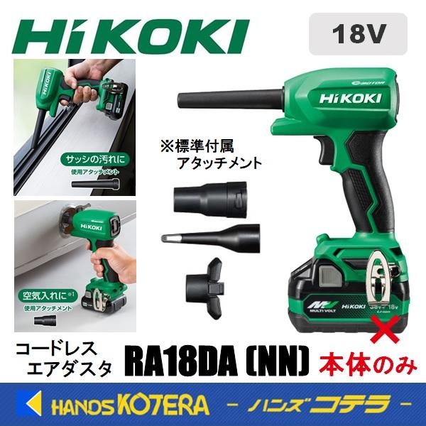 HiKOKI 工機ホールディングス  18V コードレスエアダスタ  RA18DA(NN) 緑  本...