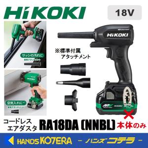 HiKOKI 工機ホールディングス  18V コードレスエアダスタ  RA18DA(NNBL) 黒  本体のみ（蓄電池・充電器別売）5780-3765