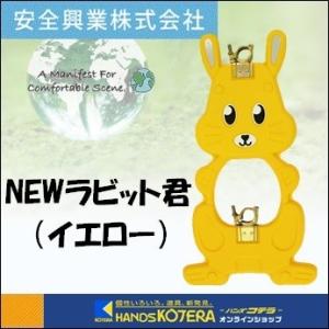 代引き不可 安全興業株式会社 動物型単管バリケード　NEWラビット君　1台　うさぎタイプ　黄　反射材...