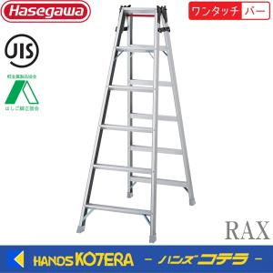 代引き不可  長谷川工業  Hasegawa　はしご兼用脚立　RAX-09c〜RAX-21c　ワンタッチバー付・耐久性に優れるプロ用｜handskotera