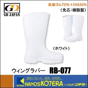 Wing Rubber ウイングラバー RB-077 ホワイト S〜3L 全面耐油性 樹脂製先芯入 一体成型