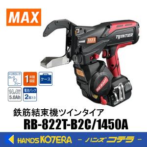 マックス 鉄筋結束機（RB-442T-B2C/1450A）本体+電池2個+充電器 楽天市場】MAX 鉄筋結束機 RB-442T-B2C 1450A ワイヤ装填
