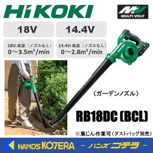 代引き不可  HiKOKI 工機ホールディングス  18V/14.4V コードレスブロワ  RB18DC(BCL)  2.0Ah蓄電池＋充電器付｜handskotera