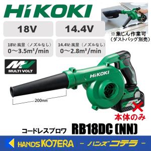 HiKOKI 工機ホールディングス  18V/14.4V コードレスブロワ  RB18DC(NN)  本体のみ(蓄電池・充電器別売)｜handskotera