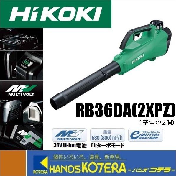 HiKOKI 工機  マルチボルト(36V)  コードレスブロワ  RB36DA(2XP)  蓄電池...