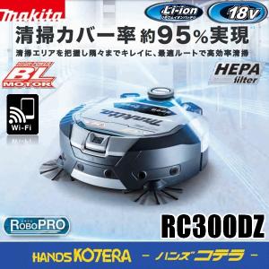 makita マキタ  ロボットクリーナ RC300DZ  本体のみ　※バッテリ・充電器別売｜handskotera