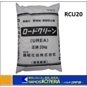 代引き不可  讃岐化成  ロードクリーンUREA（無塩凍結防止剤）　RCU20　20kg　