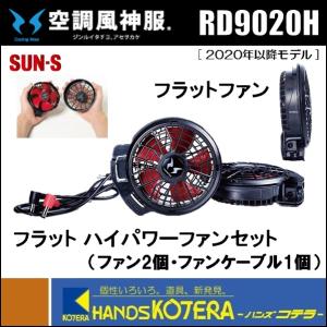 SUN-S(サンエス) 空調風神服 ハイパワーファンセット RD9010H