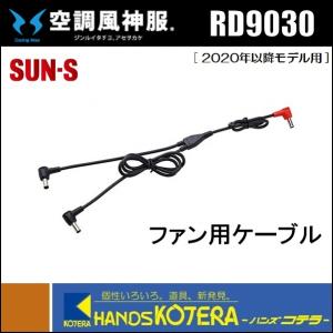 SUN-S サンエス 2019年以前モデル 空調風神服用 モバイル端末充電用USB