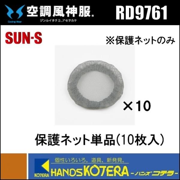 【SUN-S  サンエス】空調風神服用　保護ネット単品(10枚入り)　RD9761　（保護リング別売...
