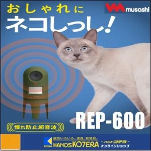 musashi ムサシ  猫しっし　超音波猫撃退機　乾電池　REP-600｜handskotera