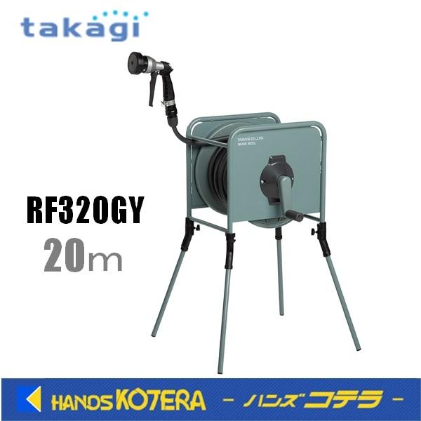 Takagi タカギ  金属製ホースリール リフトメタル カバーなし 20m RF320GY