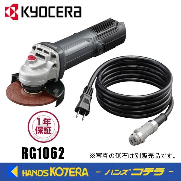 KYOCERA 京セラ　プロ用品　ディスクグラインダー（脱着式コード）RG1062〈623553A〉...