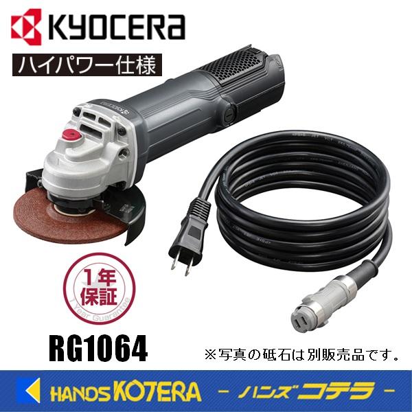 KYOCERA 京セラ　プロ用品　ディスクグラインダー（脱着式コード）RG1064〈623557A〉...