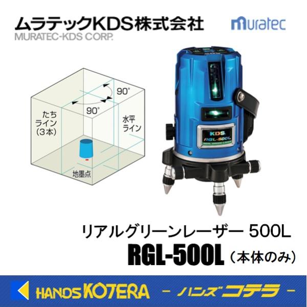 在庫限定特価  ムラテックKDS  グリーンレーザー墨出器  リアルグリーンレーザー500L  本体...