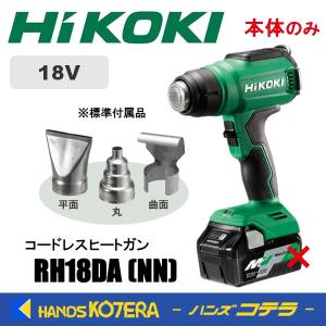 在庫あり・即出荷】HiKOKI 18V コードレスヒートガン RH18DA(NN
