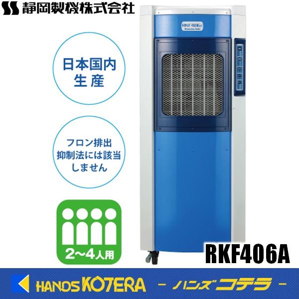 代引き不可  静岡製機  気化式冷風機　RKF406A　単相100V  冷房能力(kW)(50/60...