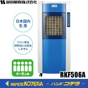 代引き不可  静岡製機  気化式冷風機　RKF506A　単相100V  冷房能力(kW)(50/60Hz)：7.5/8.5【個人様宅発送不可・車上渡し】｜handskotera