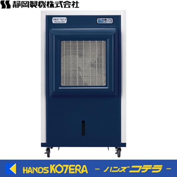 代引き不可  静岡製機  気化式冷風機　RKF723　三相200V  冷房能力(kW)(50/60H...