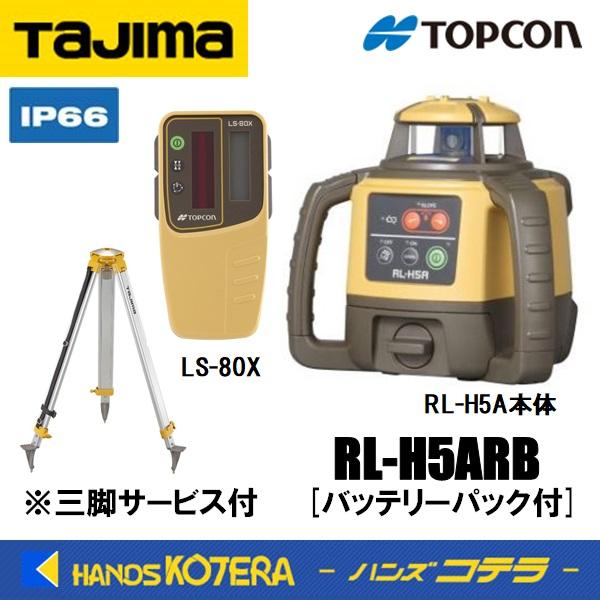 代引き不可 Tajima トプコン ローテーティングレーザーRL-H5A・充電池・受光器LS-80X...