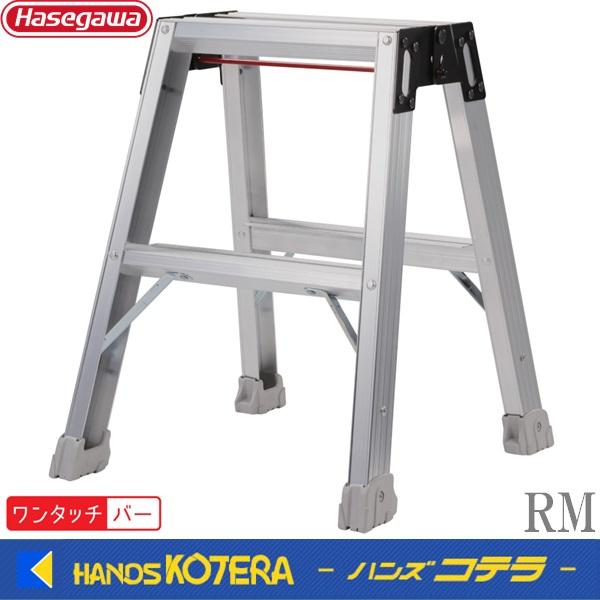 RM-50a在庫あり  長谷川工業  Hasegawa　強力ミニ脚立　RM-30a/RM-50a/R...