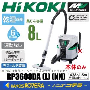 代引き不可  HiKOKI 工機  MV(36V) 集じん機  乾湿両用  RP3608DA(L)(NN) 本体のみ  連動なし  布フィルタ（蓄電池・充電器・ツールボックス別売）｜handskotera