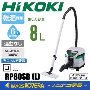 HiKOKI（ハイコーキ） HiKOKI(旧：日立工機) 8L電動工具用集じん機