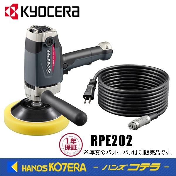 KYOCERA 京セラ プロ用品　ポリッシャー（脱着式コード）RPE202〈646751A〉※コード...