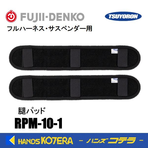 藤井電工 ツヨロン  フルハーネス用  腿パッド  RPM-10-1