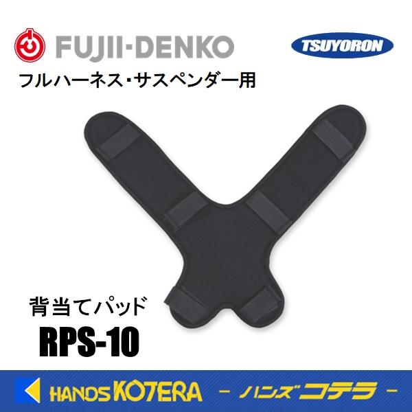 藤井電工 ツヨロン  フルハーネス型用  背当てパッド  RPS-10