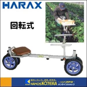 代引き不可  個人様宅配送不可  HARAX ハラックス  ラクエモン　いちご収穫用幅狭台車　RS-800K　回転式【個人様宅配送不可】｜handskotera