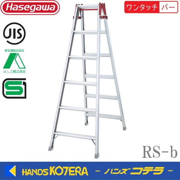 代引き不可  長谷川工業  Hasegawa　はしご兼用脚立　RS-09c~RS21c　ワンタッチバ...