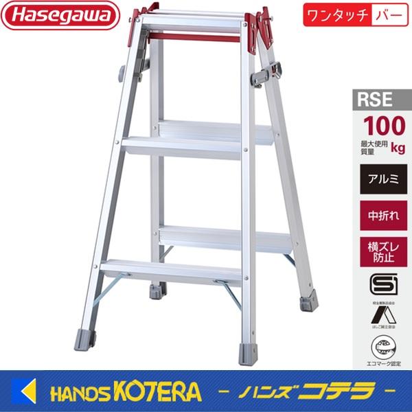 代引き不可  長谷川工業  Hasegawa　はしご兼用脚立 エコマーク認定脚立　RSE-09~RS...
