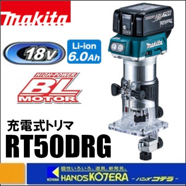 在庫あり　makita マキタ 18V充電式トリマ　RT50DRG　※6.0Ahバッテリ・充電器・ケ...