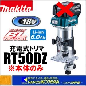 makita マキタ 大好評です 18V充電式トリマ RT50DZ ※バッテリ 充電器 本体のみ ケース別売 人気商品