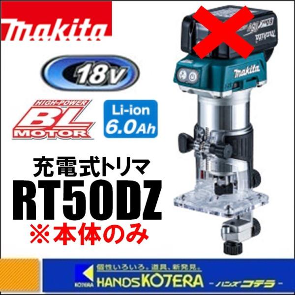 makita 18V充電式トリマ　RT50DZ　本体のみ　※バッテリ・充電器・ケース別売 マキタ 