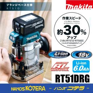 makita マキタ  18V充電式トリマ（フランジベース仕様）RT51DRG　※6.0Ahバッテリ・充電器・ケース付