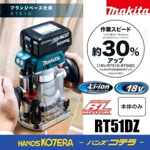 マキタ RT51DZ 充電式トリマ 18V プランジベース仕様 本体のみ マキタ RT51DZ 充電式トリマ 18V プランジベース仕様 本体のみ