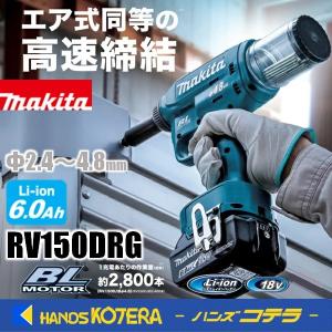 makita  マキタ  18V充電式リベッタ　対応リベット：φ2.4〜4.8mm  RV150DRG　2.4/3.2/4.0/4.8用付属セット品・バッテリ・ 充電器・ケース付