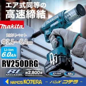 makita  マキタ  18V充電式リベッタ　対応リベット：φ2.4〜6.4mm  RV250DRG　4.8/6.0/6.4用付属セット品・バッテリ・ 充電器・ケース付｜ハンズコテラ Yahoo!ショップ