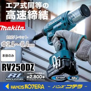 マキタ 充電式リベッタ RV250DZ (18V対応) (本体のみ・4.8/6.0/6.4用