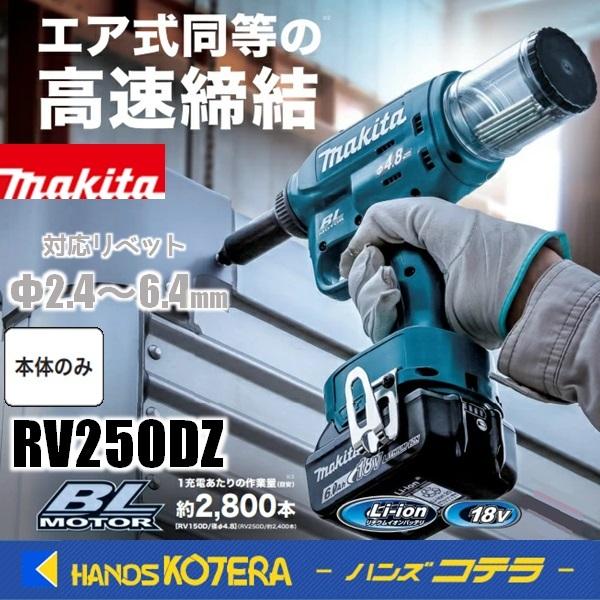 makita  マキタ  18V充電式リベッタ　対応リベット：φ2.4〜6.4mm  RV250DZ...
