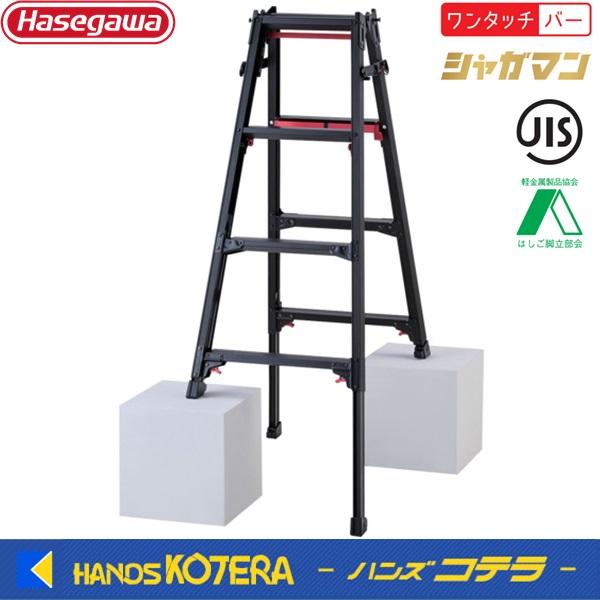 代引き不可  ハセガワ長谷川工業  Hasegawa　階段用はしご兼用脚部伸縮式脚立　シャガマン　R...