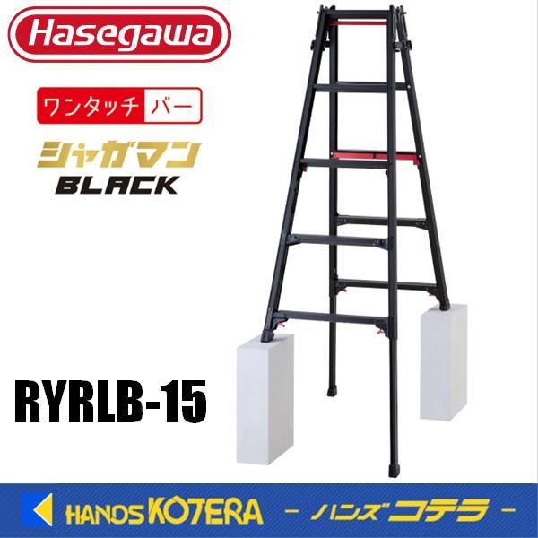 代引き不可  長谷川工業  Hasegawa  はしご兼用伸縮脚立 シャガマンブラック RYRLB型...